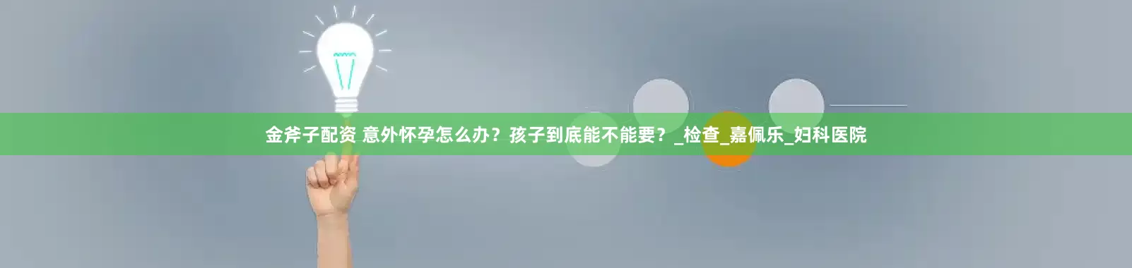 金斧子配资 意外怀孕怎么办？孩子到底能不能要？_检查_嘉佩乐_妇科医院