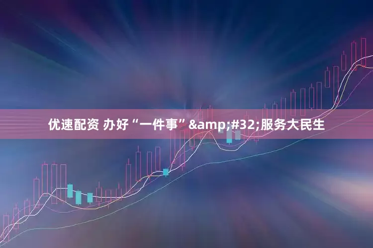优速配资 办好“一件事” 服务大民生