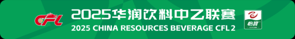 本财配资 2025华润饮料中乙联赛第19轮最佳球员：同乐（无锡吴钩）