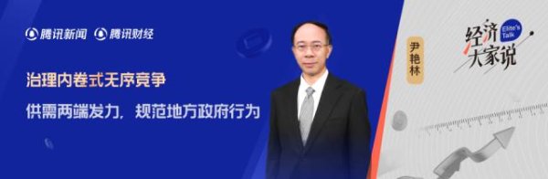 广州典丰 全国政协经济委员会副主任尹艳林：治理内卷竞争 重点要规范政府行为
