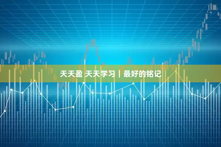 天天盈 天天学习｜最好的铭记